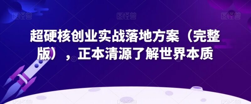 完整版创业实战落地方案 多赛道运营与资本运作实操指南