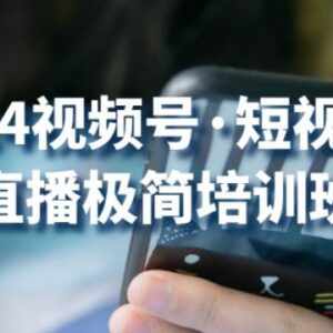 2024视频号短视频+直播极简培训班 实操技巧抓流量红利风口-雨叶虚拟资源网