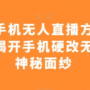 视频号手机无人直播掘金项目 硬改操作与部署全流程教程-雨叶虚拟资源网