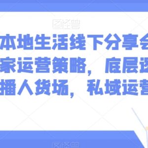 子谦本地生活线下分享会 商家运营底层逻辑直播私域全攻略-雨叶虚拟资源网
