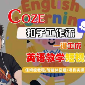 Coze扣子工作流保姆级教程 一键生成英语教学短视频附变现方法-雨叶虚拟资源网