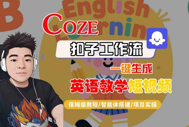 Coze扣子工作流保姆级教程 一键生成英语教学短视频附变现方法