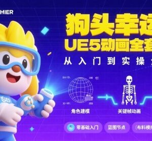 狗头幸运星UE5动画全套教程 从入门到实操系统学习资料-雨叶虚拟资源网