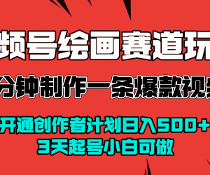 视频号绘画赛道变现玩法拆解 零基础3天起号可获创作者收益-雨叶虚拟资源网