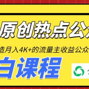 2周从零打造热点公众号 每月4K+流量主收益实操教程-雨叶虚拟资源网