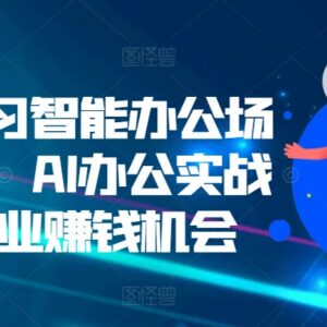 零基础学AI智能办公实战教程 覆盖多场景应用含副业机会-雨叶虚拟资源网