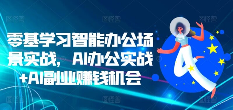零基础学AI智能办公实战教程 覆盖多场景应用含副业机会