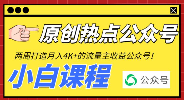 2周从零打造热点公众号 每月4K+流量主收益实操教程