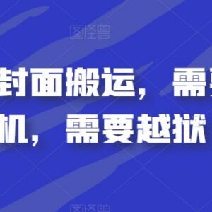 视频号卡封面搬运操作要求：需苹果手机且完成系统越狱-雨叶虚拟资源网