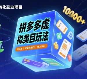 拼多多虚拟类目0成本实操玩法 可矩阵操作单店月入过万教程-雨叶虚拟资源网