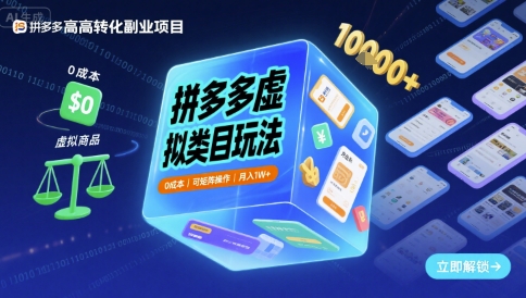 拼多多虚拟类目0成本实操玩法 可矩阵操作单店月入过万教程