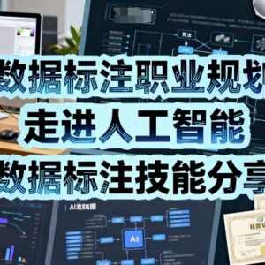 数据标注技能学习与职业规划指南 人工智能入行实用教程-雨叶虚拟资源网