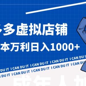 拼多多虚拟店铺实操玩法 零成本入局无需发货售后赚钱指南-雨叶虚拟资源网