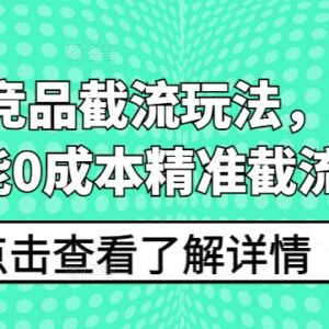 拼多多竞品截流实操玩法详解 新手可0成本实现精准截流-雨叶虚拟资源网