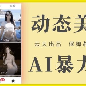 2024云天AI美女号零成本起号攻略 保姆级全流程详细操作教学-雨叶虚拟资源网