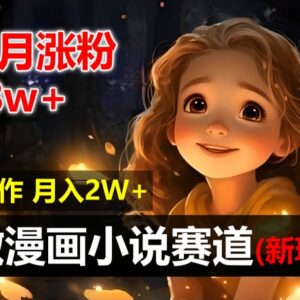 AI自动化漫画小说赛道实操玩法拆解 2个月涨粉8万新手月入2万-雨叶虚拟资源网