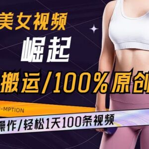 AI美女视频无搬运原创玩法 可批量操作单日产出上百条-雨叶虚拟资源网