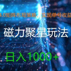 2024快手磁力聚星4.0矩阵布局 单号收益最大化实操攻略-雨叶虚拟资源网