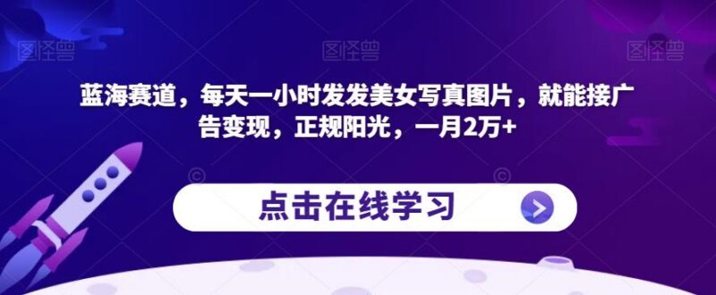 发美女写真接广告变现玩法 零成本正规副业月入2万实操教程
