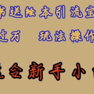 小红书绘本引流宝妈粉玩法拆解 新手可操作的低门槛副业项目-雨叶虚拟资源网
