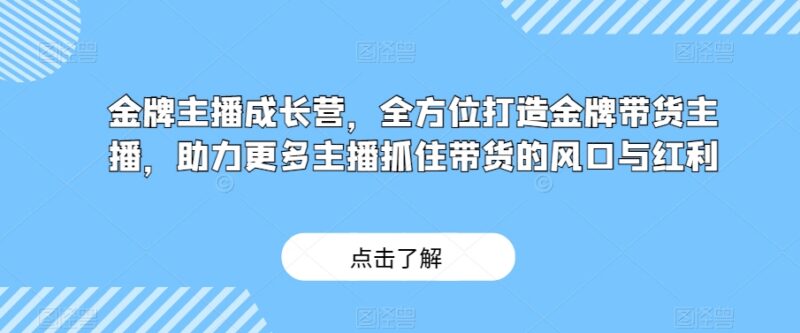 金牌带货主播成长营教程 从入门到精通掌握直播带货核心技能