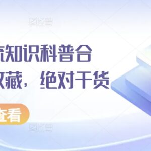 小红书引流运营全阶段干货合集 从入门到实操知识科普汇总-雨叶虚拟资源网