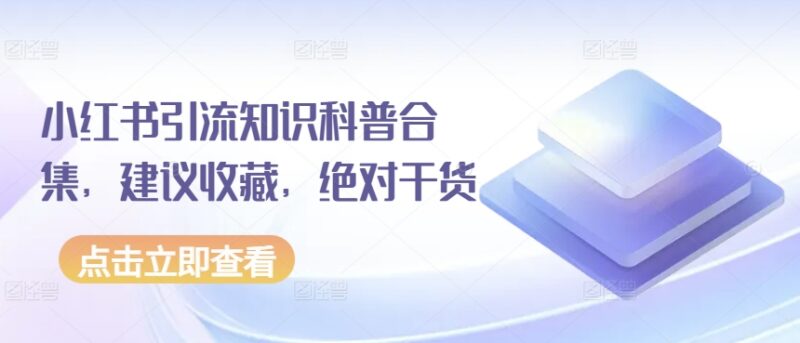 小红书引流运营全阶段干货合集 从入门到实操知识科普汇总