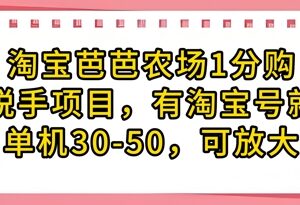 淘宝芭芭农场1分购无门槛项目 有淘宝号即可操作收益可放大-雨叶虚拟资源网