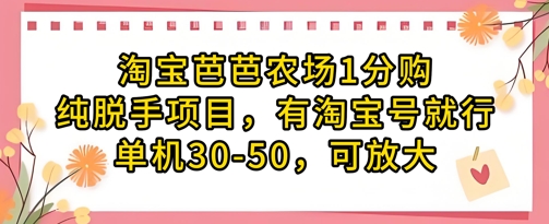 淘宝芭芭农场1分购无门槛项目 有淘宝号即可操作收益可放大