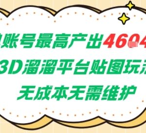 3D溜溜平台贴图赚钱玩法详解 无成本兼职单账号最高收益4604元-雨叶虚拟资源网
