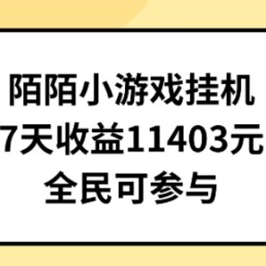 陌陌小游戏挂机直播项目拆解 普通人均可操作7天收益1403元-雨叶虚拟资源网