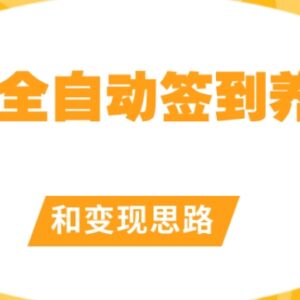 2024贴吧全自动签到养号脚本用法及配套变现思路详解-雨叶虚拟资源网