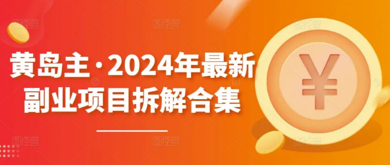2024年黄岛主副业项目拆解合集 多平台变现玩法无水印教程