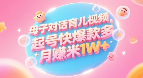 AI制作母子对话育儿短视频教程 低门槛起号变现适合小白宝妈