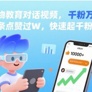 AI教育类人物对话视频玩法 低门槛快速起千粉万粉账号-雨叶虚拟资源网