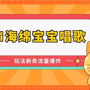 AI动漫IP翻唱视频玩法拆解 无门槛蓝海流量副业实操教程-雨叶虚拟资源网