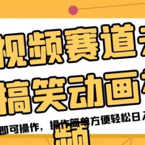 夫妻搞笑动画短视频赚钱方法详解 仅用手机即可操作日入200-雨叶虚拟资源网