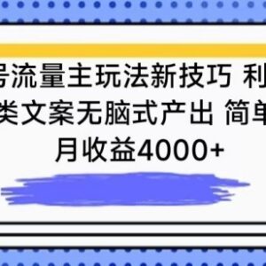 公众号流量主实操新技巧：AI批量生成情感文案 新手可月入4000+-雨叶虚拟资源网