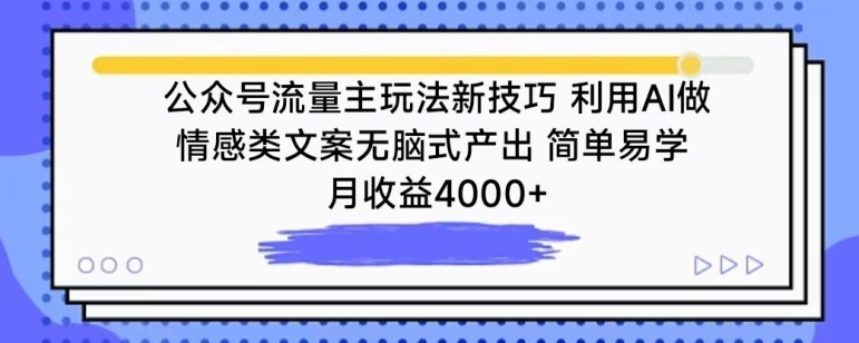 公众号流量主实操新技巧：AI批量生成情感文案 新手可月入4000+