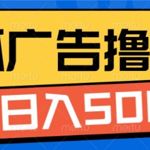 搜狐视频广告撸收益项目玩法揭秘 单人单号单日可赚数百元-雨叶虚拟资源网
