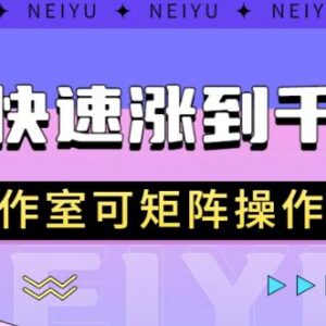 抖音快速涨至千粉实用方法 工作室矩阵起号操作教程-雨叶虚拟资源网
