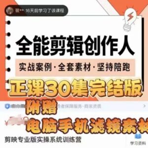 剪映专业版实操系统训练营 全场景剪辑创作技巧进阶指南-雨叶虚拟资源网