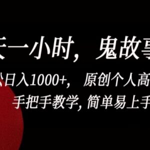 鬼故事创作副业实操方法 每天1小时打造IP多渠道变现-雨叶虚拟资源网