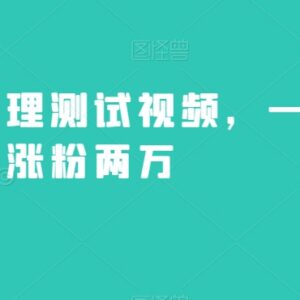 不露脸心理测试视频玩法拆解 新手零门槛一周涨粉两万教程-雨叶虚拟资源网