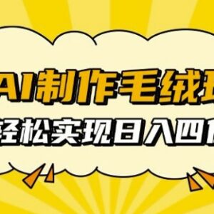 AI制作治愈系毛绒玩具全攻略 附实操步骤及变现方法详解-雨叶虚拟资源网