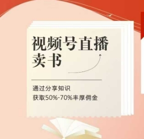 视频号直播卖书全流程课程陪跑 知识分享赚50%-70%佣金教程-雨叶虚拟资源网