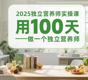 2025独立营养师实操课程 100天系统学习成为专业独立营养师-雨叶虚拟资源网