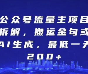 公众号流量主金句项目拆解 AI生成内容变现实操方法分享-雨叶虚拟资源网