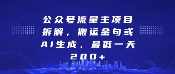 公众号流量主金句项目拆解 AI生成内容变现实操方法分享
