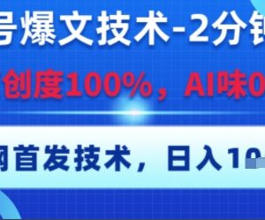 零基础公众号爆文实操方法 无AI味高原创内容快速生成教程-雨叶虚拟资源网